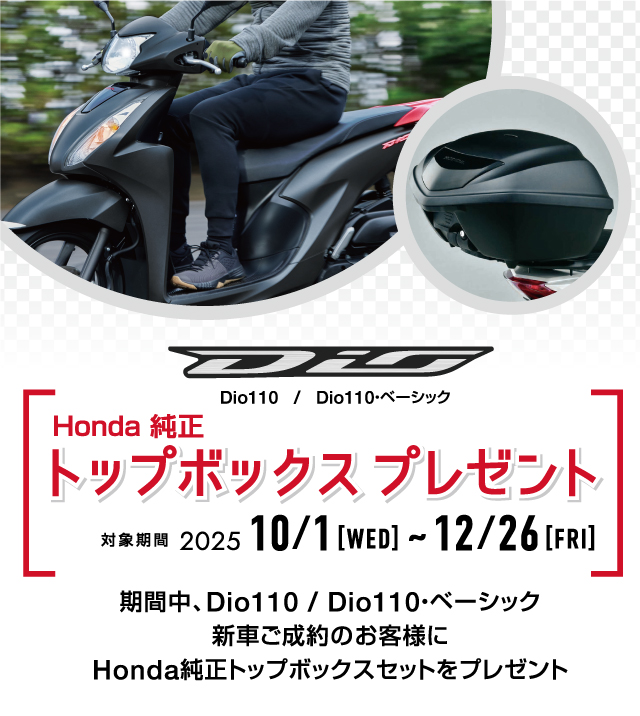 ホンダ　ディオ110　トップボックスプレゼント！！